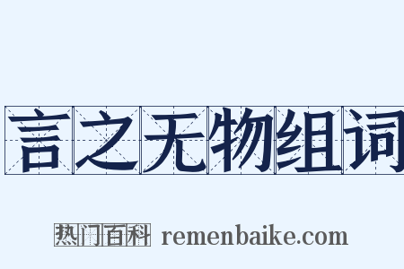 言之无物组词是什么意思的图片
